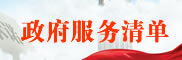 政府服務(wù)清單