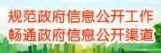 規(guī)范政府信息公開(kāi)工作,暢通政府信息公開(kāi)渠道